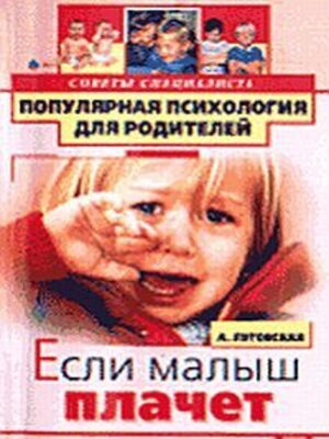 cover image of Если малыш плачет